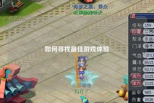 如何寻找最佳游戏体验