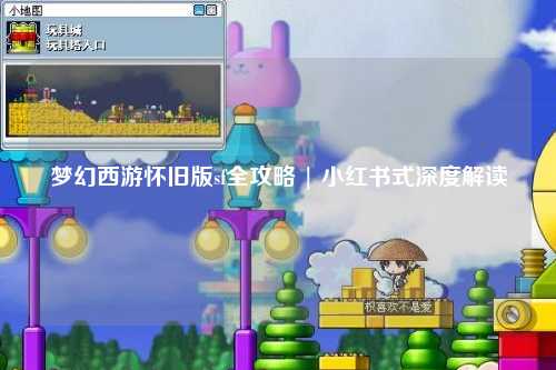 梦幻西游怀旧版sf全攻略 | 小红书式深度解读
