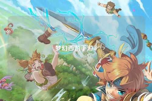 梦幻西游手游sf