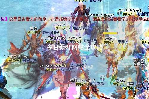 今日新开网站全攻略
