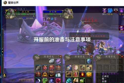 开服前的准备与注意事项