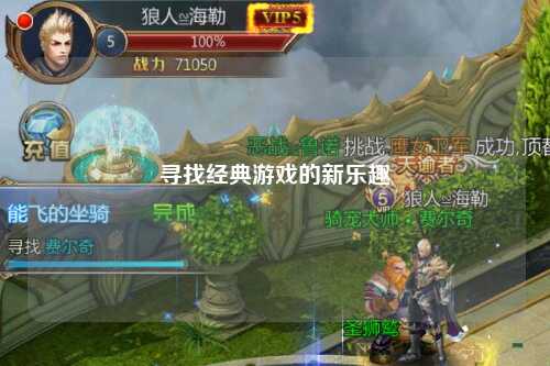 寻找经典游戏的新乐趣