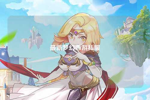 最新梦幻西游私服