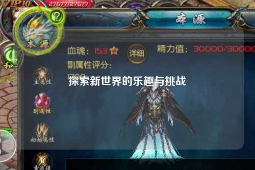 探索新世界的乐趣与挑战