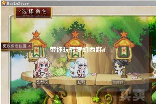 带你玩转梦幻西游sf